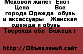 Меховой жилет. Енот. › Цена ­ 10 000 - Все города Одежда, обувь и аксессуары » Женская одежда и обувь   . Тверская обл.,Бежецк г.